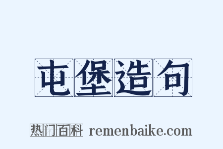 屯堡造句是什么意思的图片